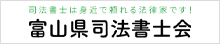 富山県司法書士会
