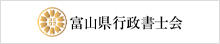 富山県行政書士会