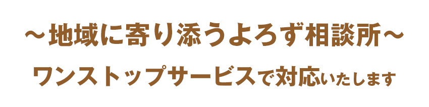 地域に寄り添うよろず相談所
